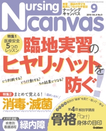 ナーシング・キャンバス Vol.4 No.9