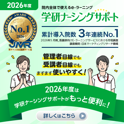 学研ナーシングサポートがもっと充実&便利になります!