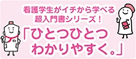 看護学生がイチから学べる超入門書シリーズ!ひとつひとつわかりやすく。