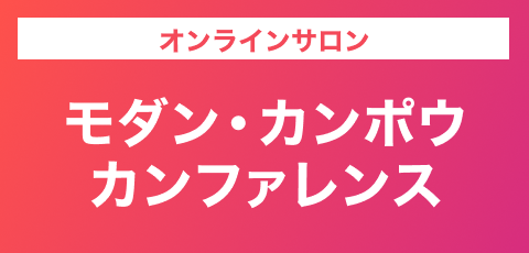 オンラインサロン モダン・カンポウ・カンファレンス