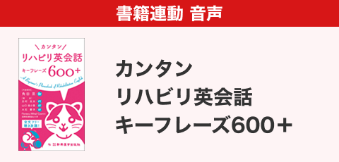 カンタン リハビリ英会話 キーフレーズ600+