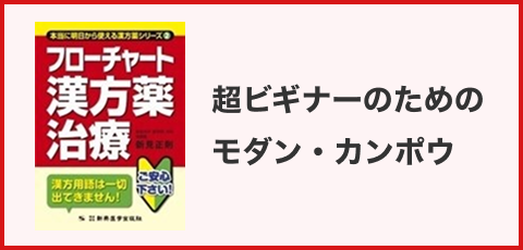 超ビギナーのためのモダン・カンポウ