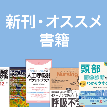 新刊・オススメ書籍