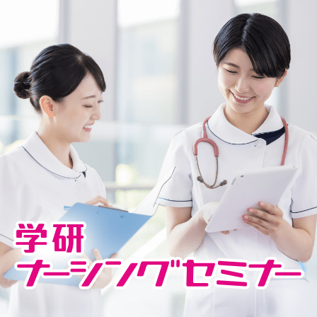 学研ナーシングセミナー