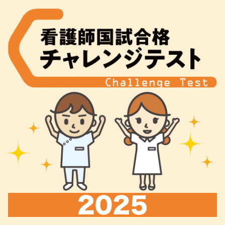 看護師国試試験合格　チャレンジテスト　2025