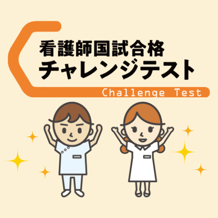看護師国試試験合格 チャレンジテスト
