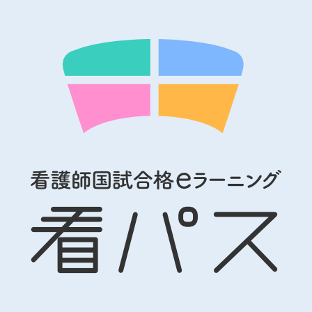 看護師国試試験合格eラーニング　看パス