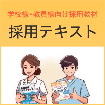 学校様・教員様向け採用教材