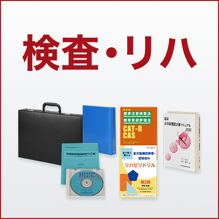 新興医学出版社の検査&リハ 検査器具・訓練教材