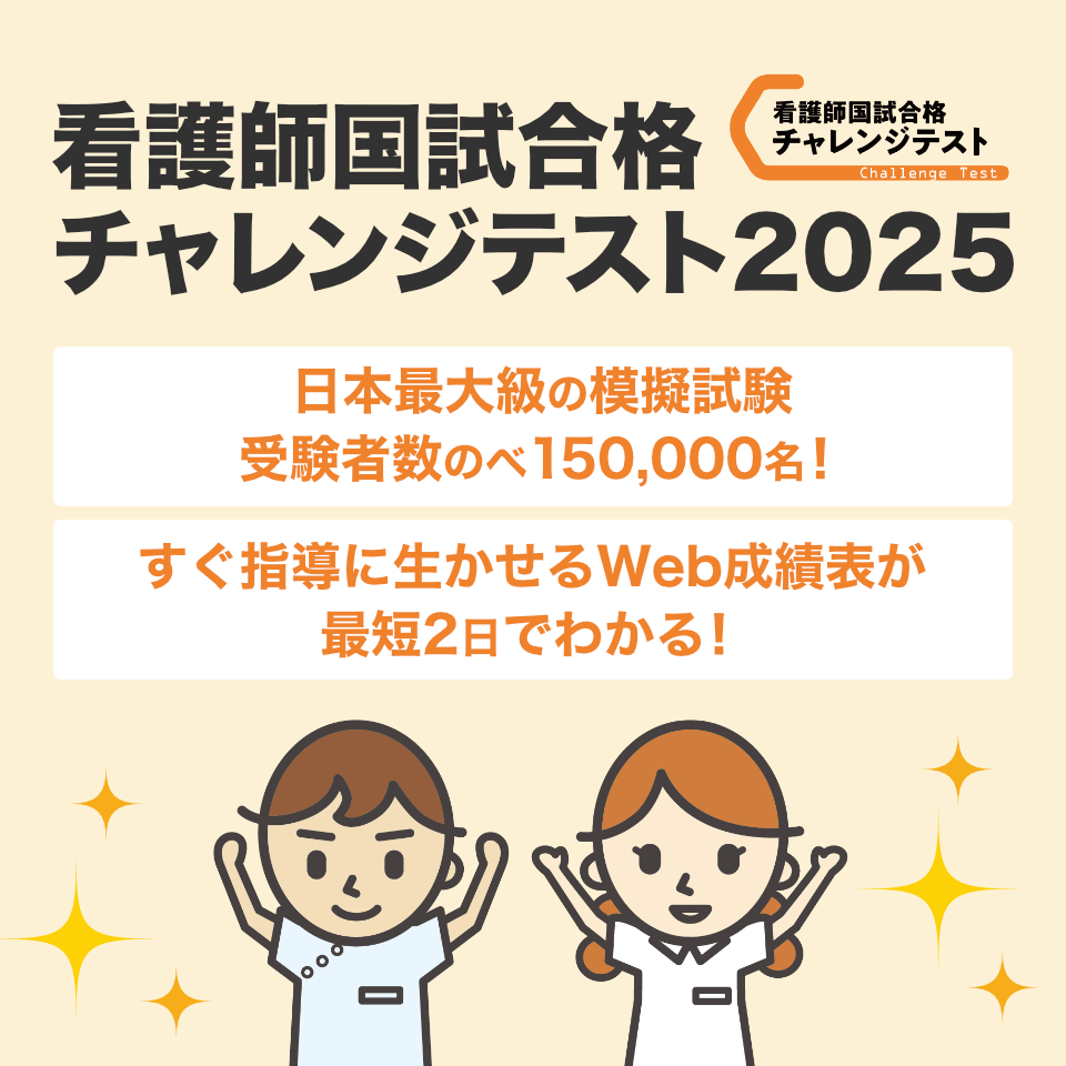 看護師国試合格チャレンジテスト2025日本最大級の模擬試験 受験者数のべ150,000名！すぐ指導に生かせるWeb成績表が最短2日でわかる！