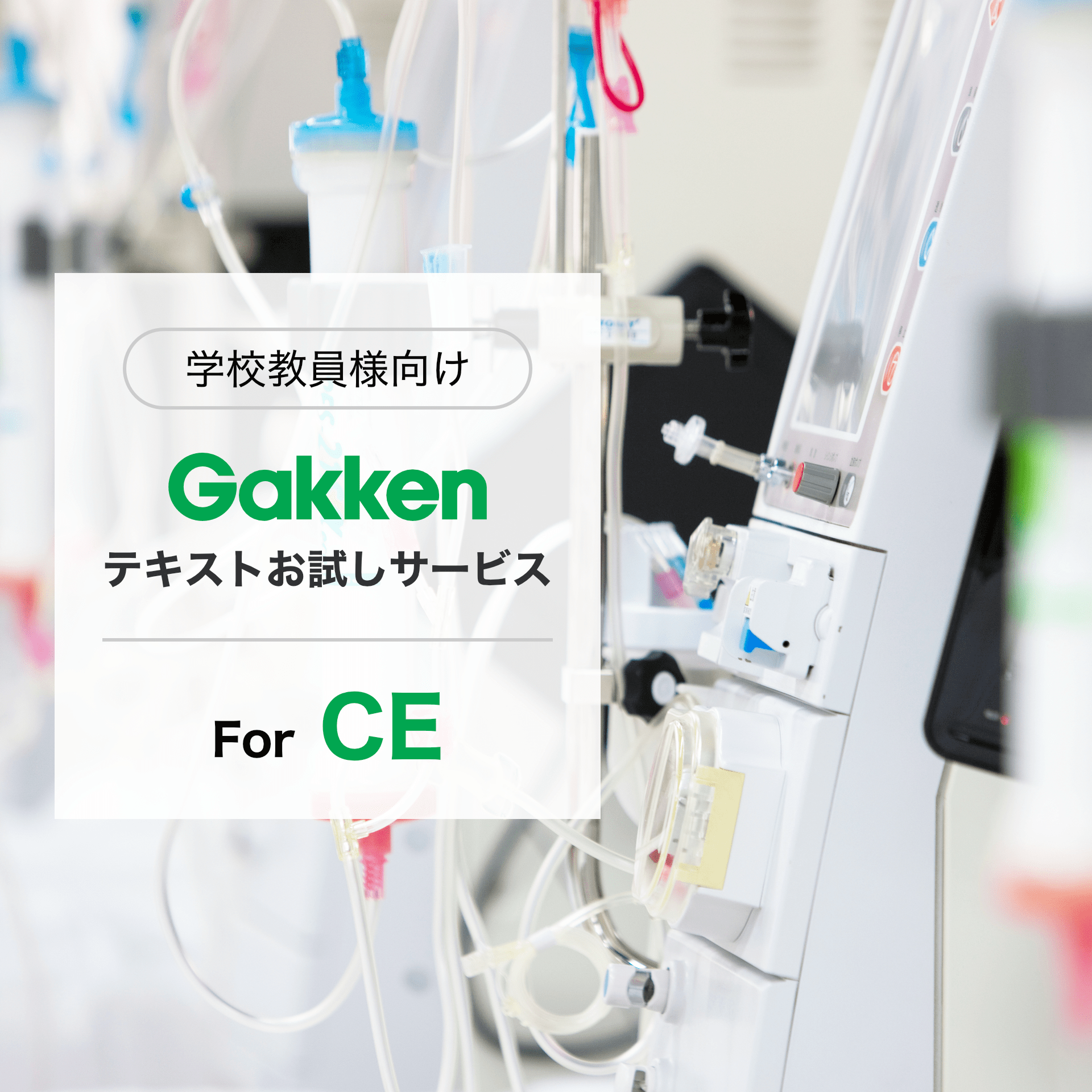 学校教員様向け Gakken テキストお試しサービス For CE