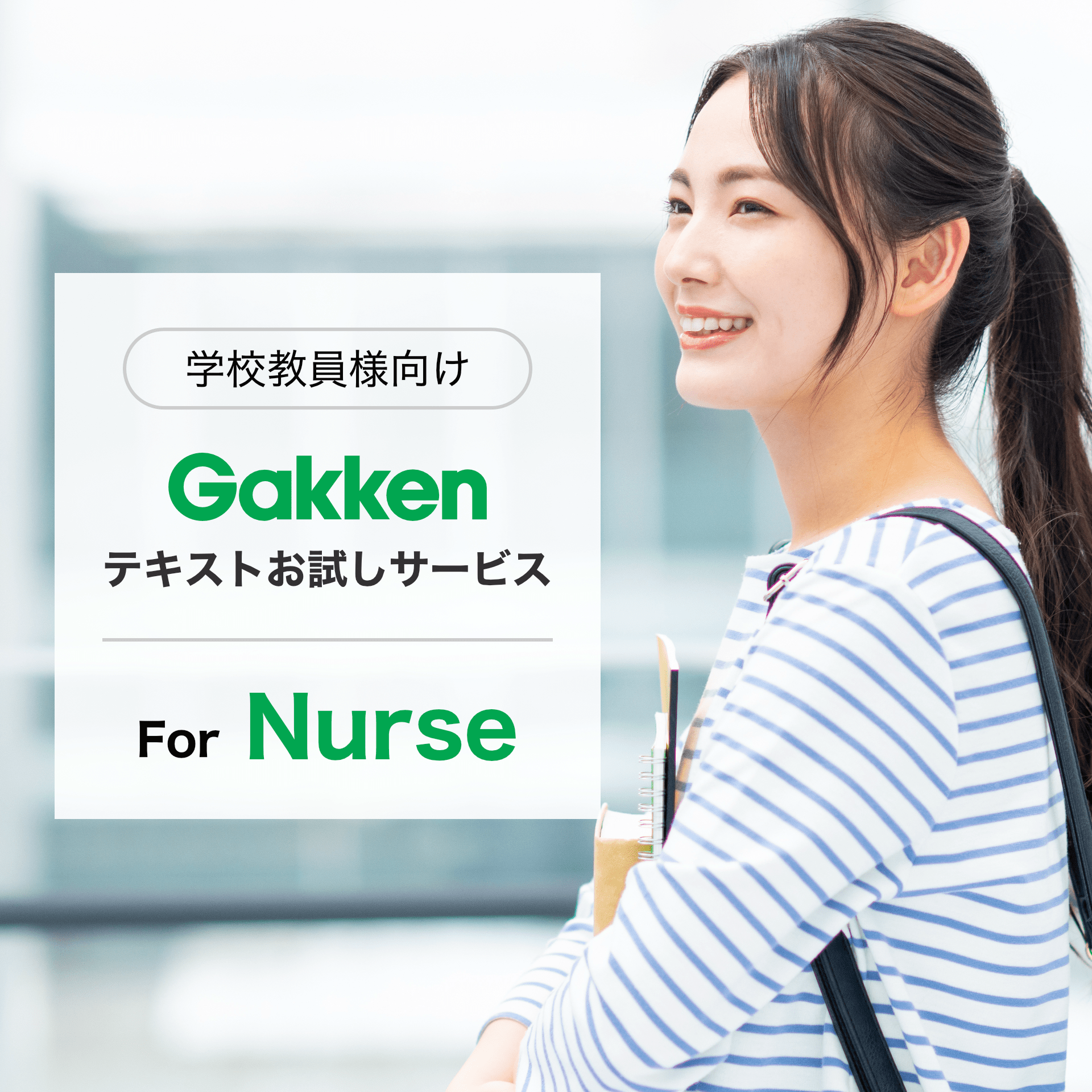 学校教員様向け Gakken テキストお試しサービス For Nurse