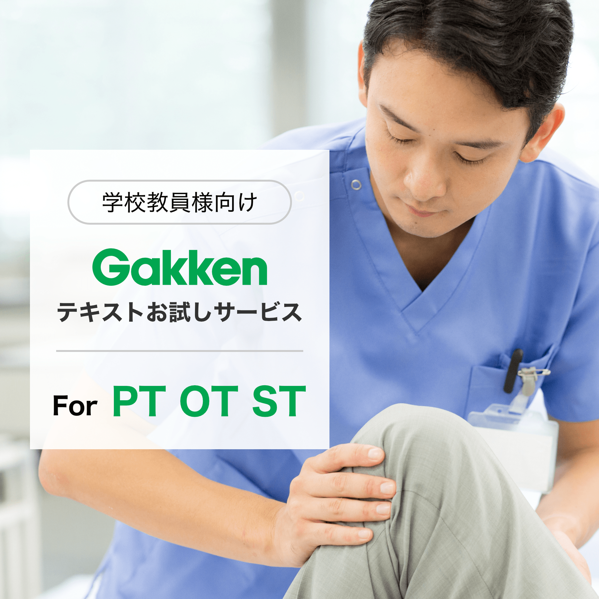 学校教員様向け Gakken テキストお試しサービス For PT OT ST
